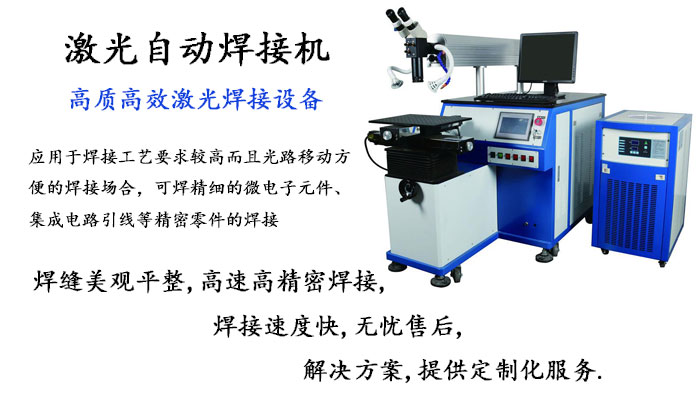 激光自动焊接机 激光自动焊接机