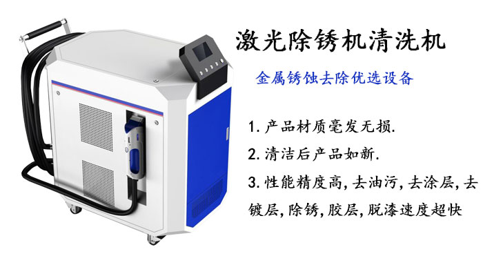 激光清洗机 激光清洗机