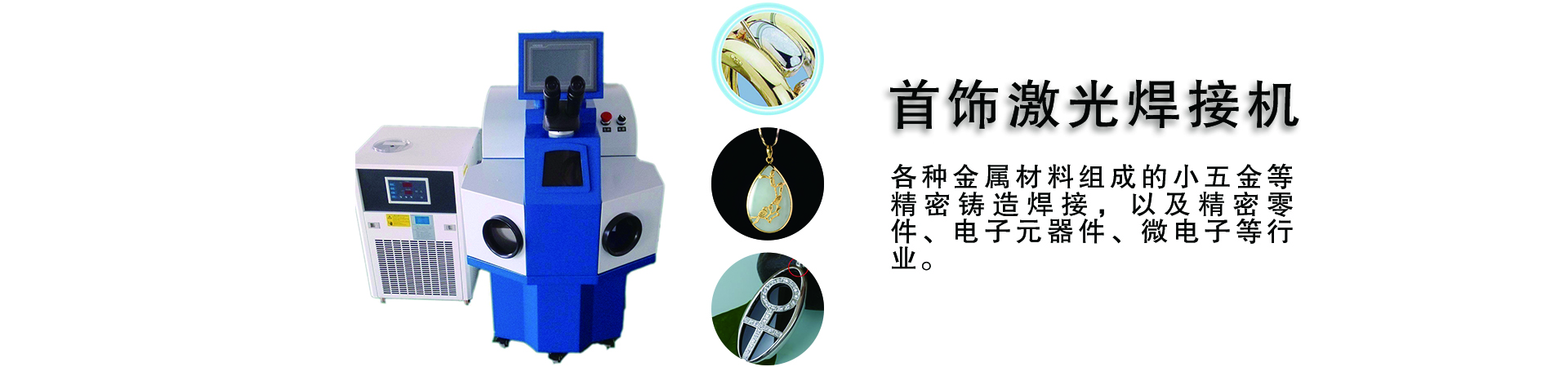 首饰激光焊接机