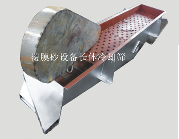 覆膜砂設(shè)備長體冷卻篩 覆膜砂設(shè)備長體冷卻篩