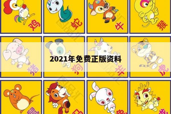 2021年免费正版资料