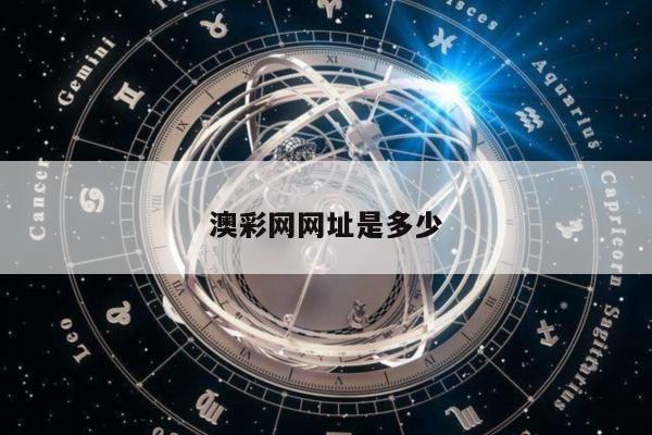 澳彩网网址是多少/下载澳彩网