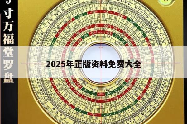 2025年正版资料免费大全