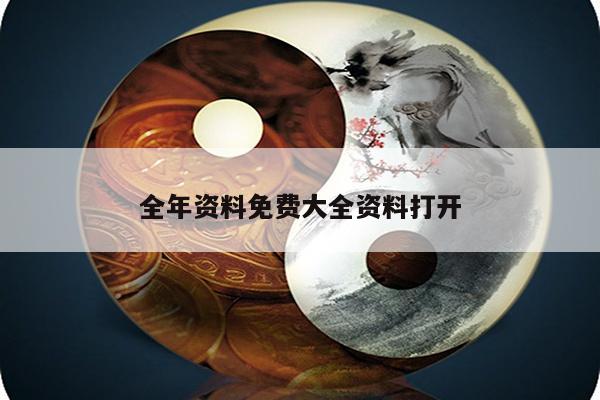 全年资料免费大全资料打开