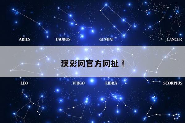 澳彩网官方网扯	