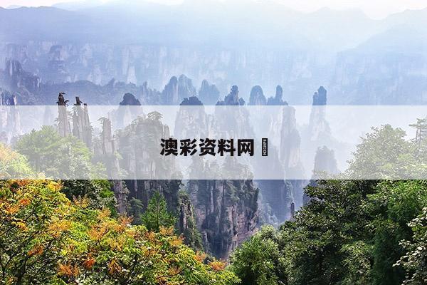 澳彩资料网	/澳彩资料网一句弦诗2024