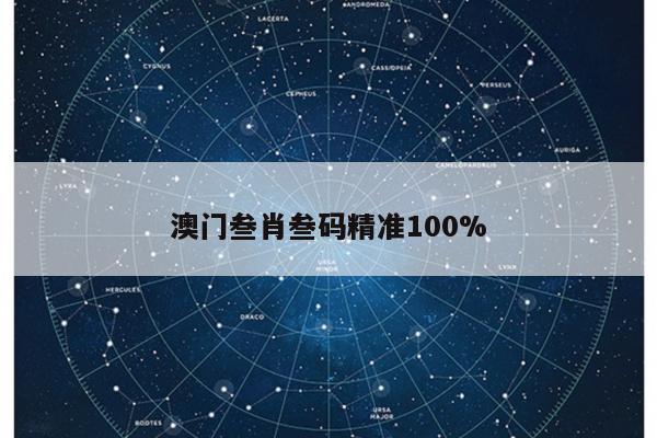 澳门叁肖叁码精准100%的简单介绍