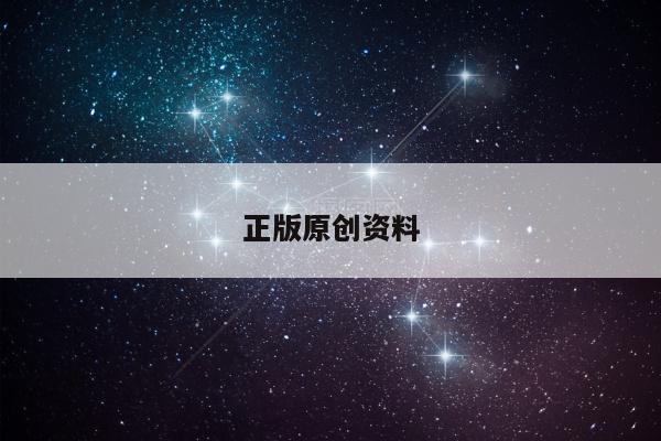 正版原创资料/原创材料