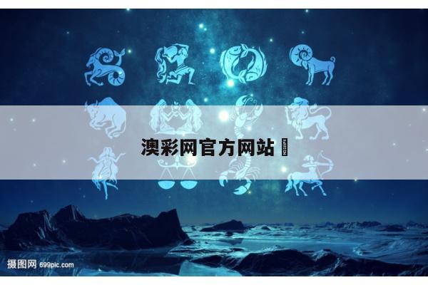 澳彩网官方网站	/澳彩官方网站www