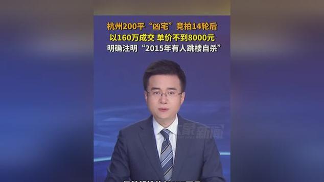 凶宅竞拍14轮后成交,杭州一凶宅竞拍14轮后成交